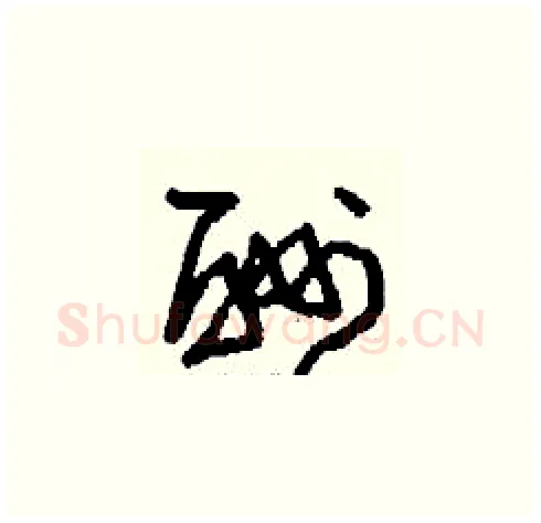酬硬笔草书写法,摘自刘少英硬笔书法字帖