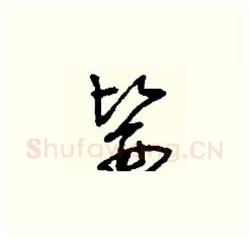 醫硬笔草书写法,摘自刘少英硬笔书法字帖