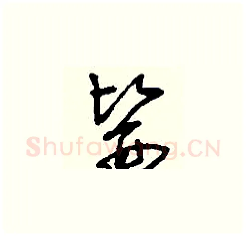 醫硬笔草书写法,摘自刘少英硬笔书法字帖