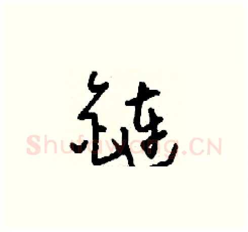 鏈硬笔草书写法,摘自刘少英硬笔书法字帖