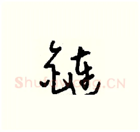 鏈硬笔草书写法,摘自刘少英硬笔书法字帖