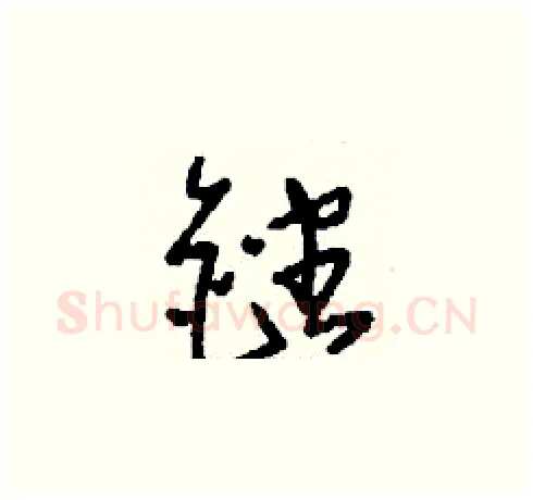 銼硬笔草书写法,摘自刘少英硬笔书法字帖