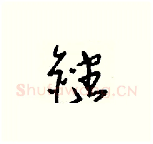 銼硬笔草书写法,摘自刘少英硬笔书法字帖