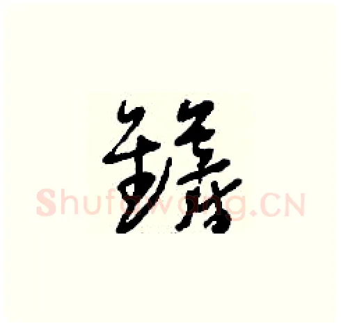 鏟硬笔草书写法,摘自刘少英硬笔书法字帖