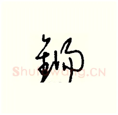 鐋硬笔草书写法,摘自刘少英硬笔书法字帖