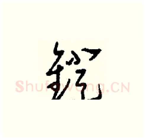 鐙硬笔草书写法,摘自刘少英硬笔书法字帖