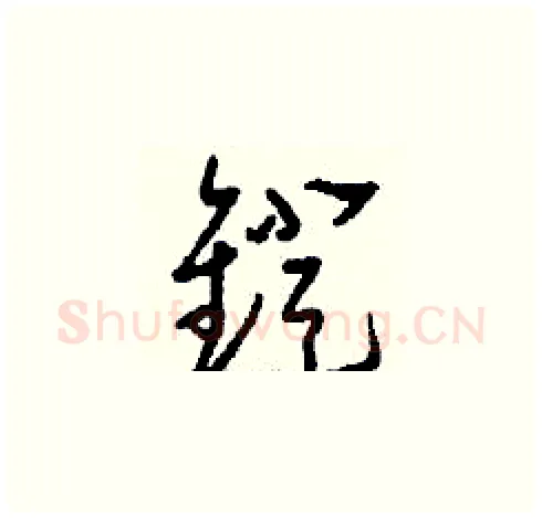 鐙硬笔草书写法,摘自刘少英硬笔书法字帖