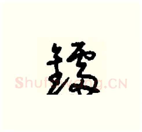 鐳硬笔草书写法,摘自刘少英硬笔书法字帖