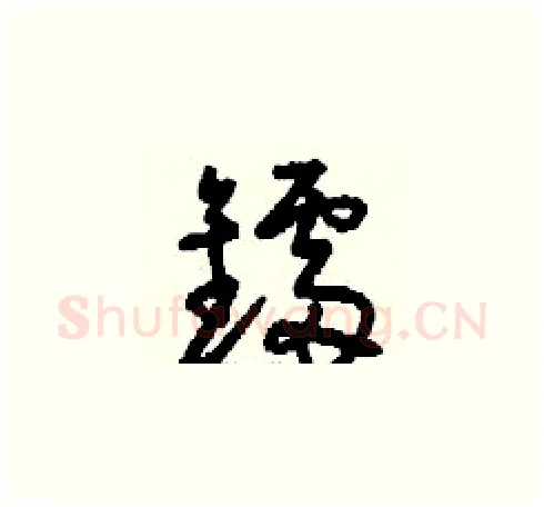 鐳硬笔草书写法,摘自刘少英硬笔书法字帖