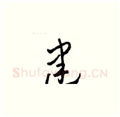 建硬笔草书写法,摘自田青刚硬笔书法字帖