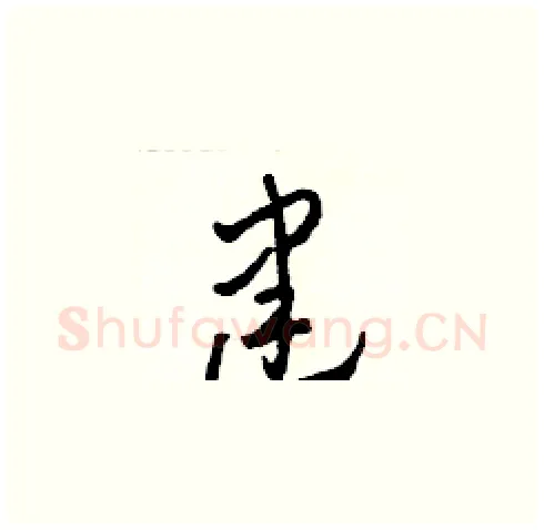 建硬笔草书写法,摘自田青刚硬笔书法字帖