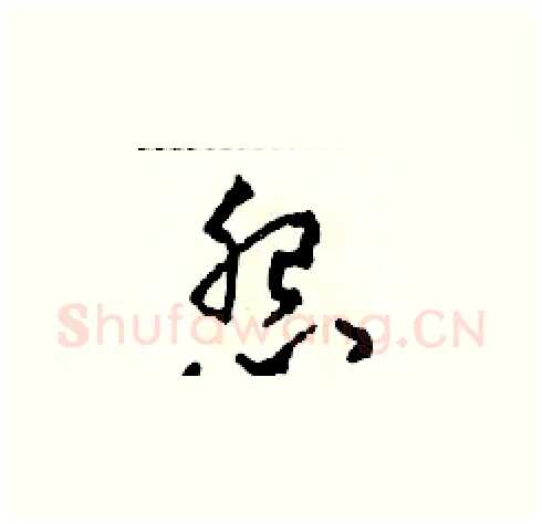 怨硬笔草书写法,摘自田青刚硬笔书法字帖