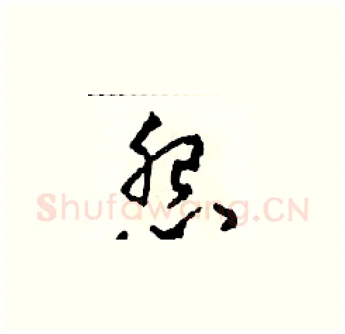 怨硬笔草书写法,摘自田青刚硬笔书法字帖