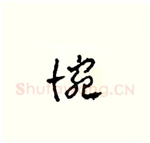 惋硬笔草书写法,摘自田青刚硬笔书法字帖