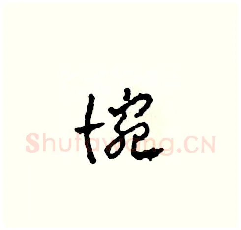 惋硬笔草书写法,摘自田青刚硬笔书法字帖