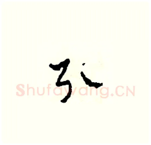 引硬笔草书写法,摘自田青刚硬笔书法字帖