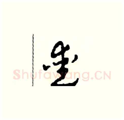 愛硬笔草书写法,摘自田青刚硬笔书法字帖