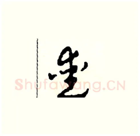 愛硬笔草书写法,摘自田青刚硬笔书法字帖