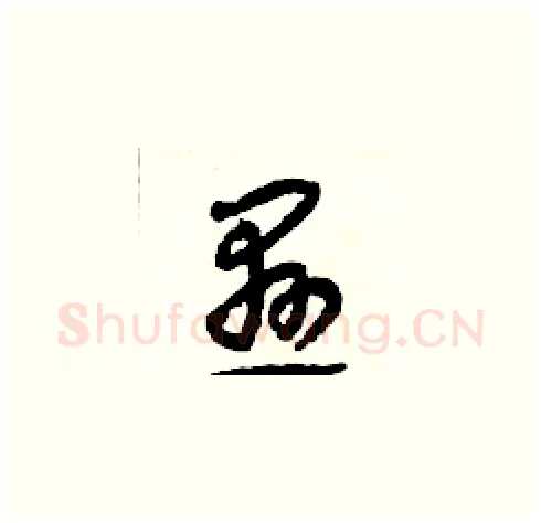 懸硬笔草书写法,摘自田青刚硬笔书法字帖