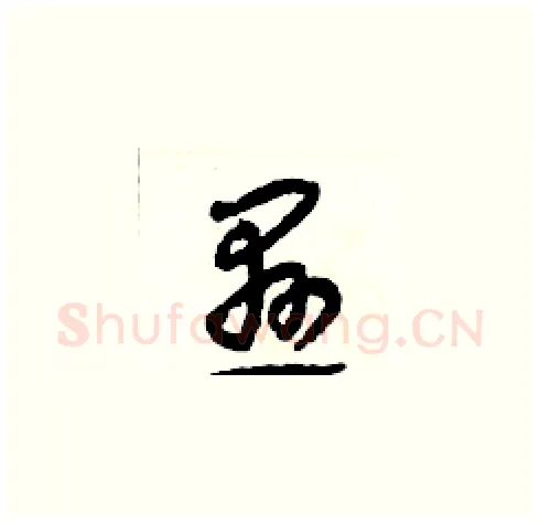 懸硬笔草书写法,摘自田青刚硬笔书法字帖
