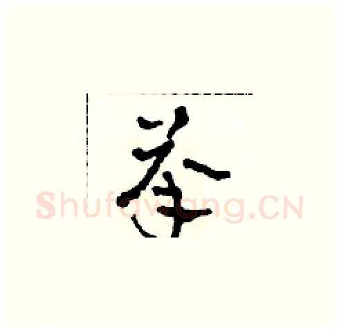 承硬笔草书写法,摘自田青刚硬笔书法字帖