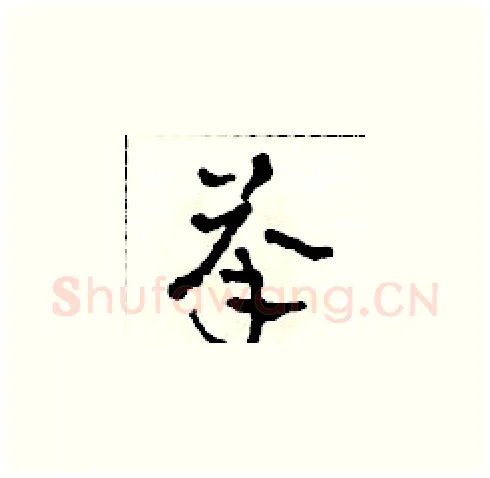 承硬笔草书写法,摘自田青刚硬笔书法字帖