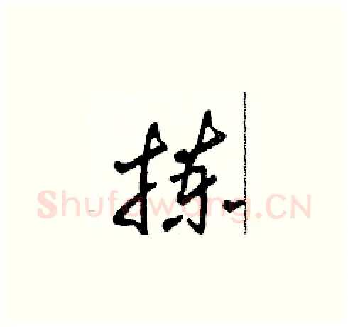 拣硬笔草书写法,摘自田青刚硬笔书法字帖