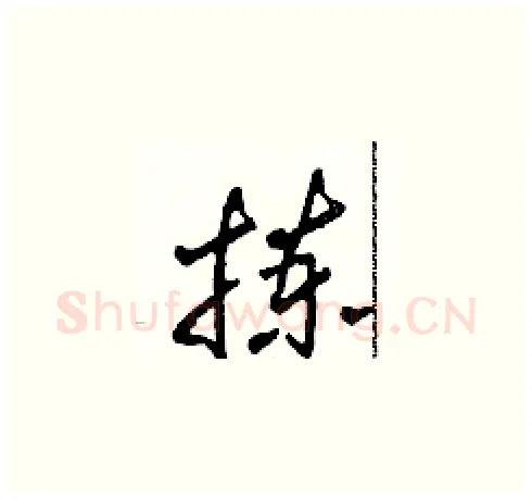 拣硬笔草书写法,摘自田青刚硬笔书法字帖