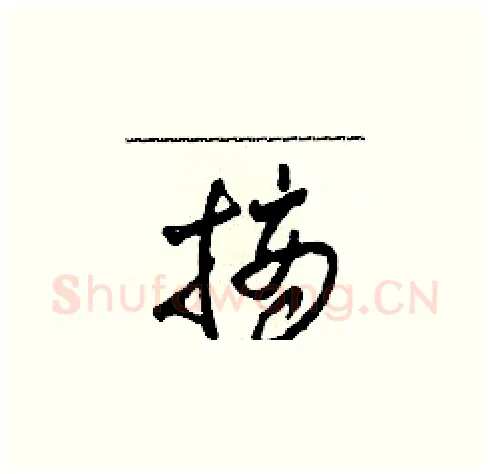 摘硬笔草书写法,摘自田青刚硬笔书法字帖