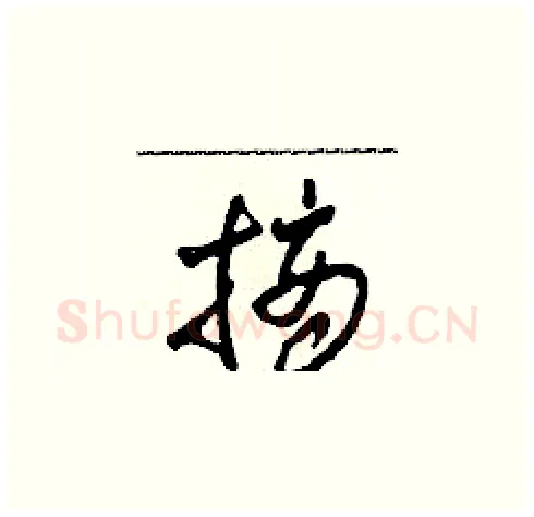 摘硬笔草书写法,摘自田青刚硬笔书法字帖