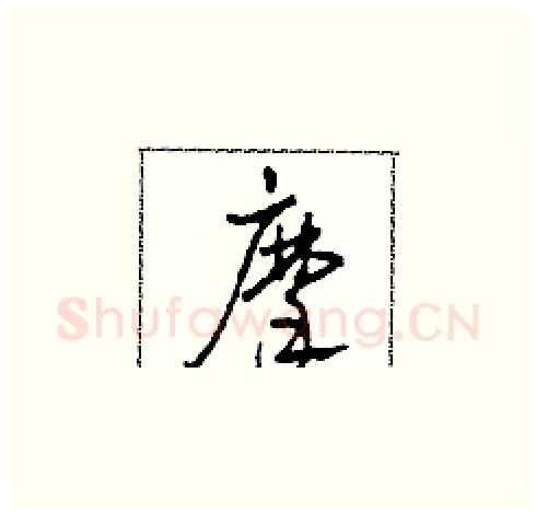 摩硬笔草书写法,摘自田青刚硬笔书法字帖