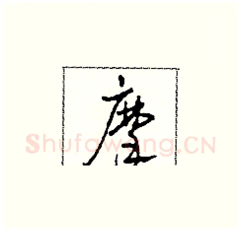 摩硬笔草书写法,摘自田青刚硬笔书法字帖