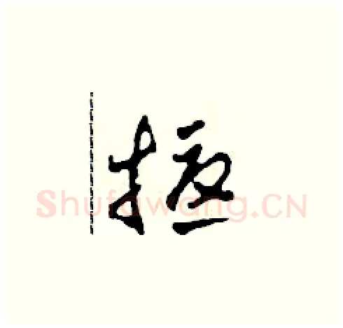 擾硬笔草书写法,摘自田青刚硬笔书法字帖