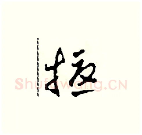 擾硬笔草书写法,摘自田青刚硬笔书法字帖