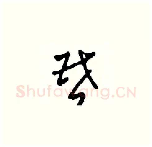 昏硬笔草书写法,摘自田青刚硬笔书法字帖