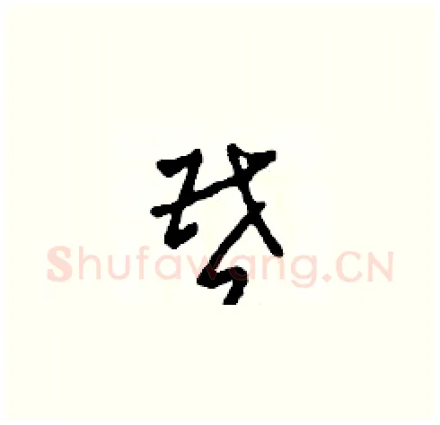 昏硬笔草书写法,摘自田青刚硬笔书法字帖
