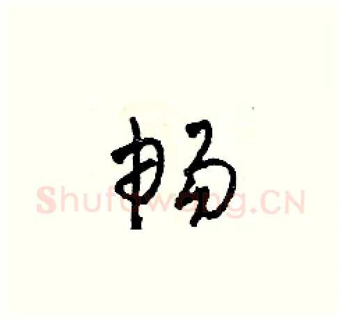 暢硬笔草书写法,摘自田青刚硬笔书法字帖