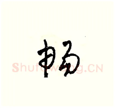 暢硬笔草书写法,摘自田青刚硬笔书法字帖