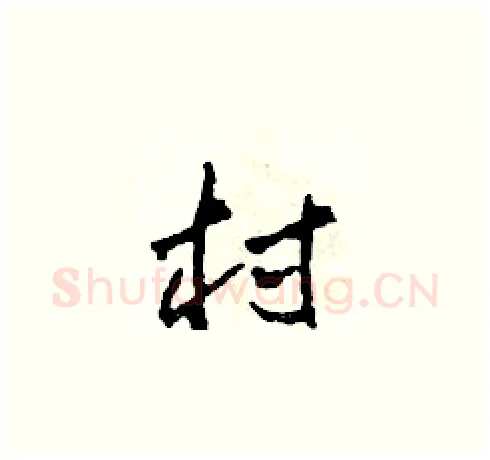 村硬笔草书写法,摘自田青刚硬笔书法字帖