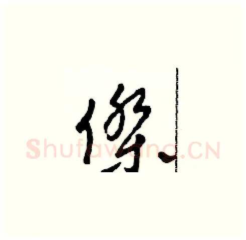 杰硬笔草书写法,摘自田青刚硬笔书法字帖