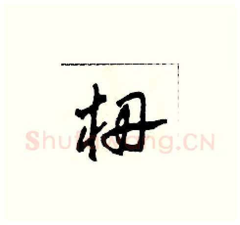 栅硬笔草书写法,摘自田青刚硬笔书法字帖