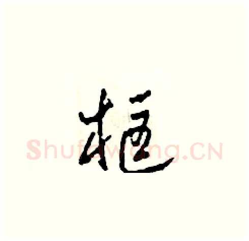 框硬笔草书写法,摘自田青刚硬笔书法字帖