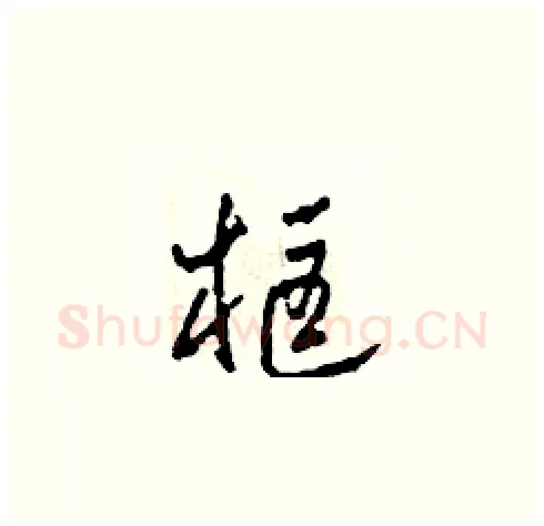 框硬笔草书写法,摘自田青刚硬笔书法字帖