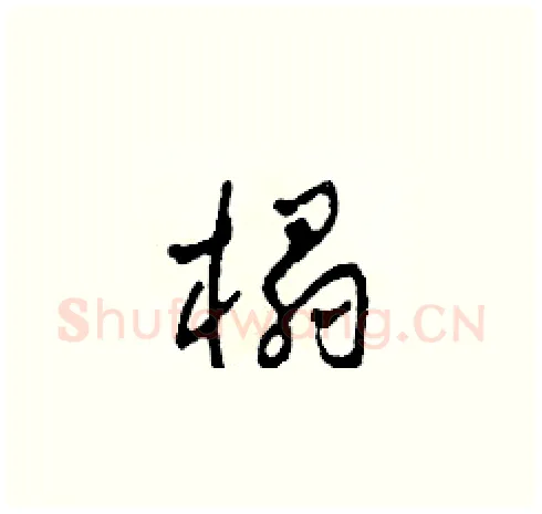 榻硬笔草书写法,摘自田青刚硬笔书法字帖