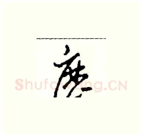 歷硬笔草书写法,摘自田青刚硬笔书法字帖