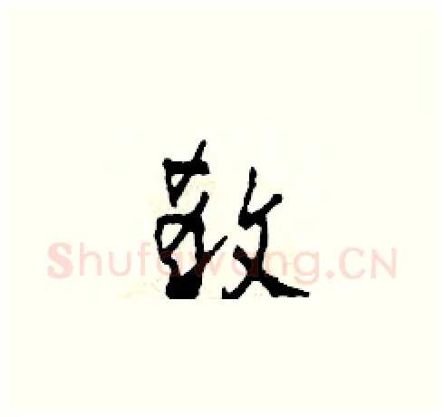 殺硬笔草书写法,摘自田青刚硬笔书法字帖