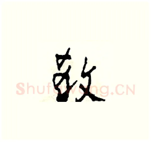殺硬笔草书写法,摘自田青刚硬笔书法字帖