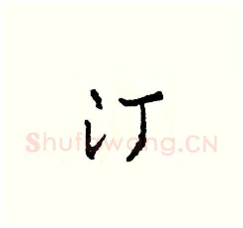 汀硬笔草书写法,摘自田青刚硬笔书法字帖
