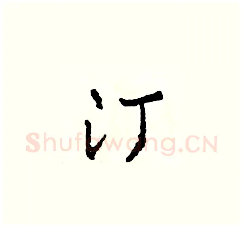 汀硬笔草书写法,摘自田青刚硬笔书法字帖