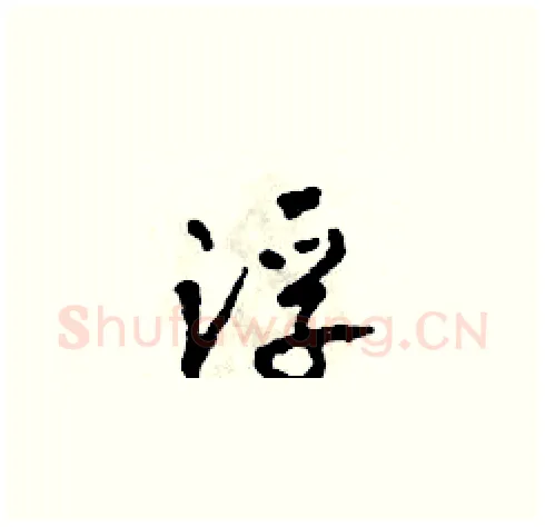 浮硬笔草书写法,摘自田青刚硬笔书法字帖